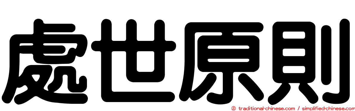 處世原則