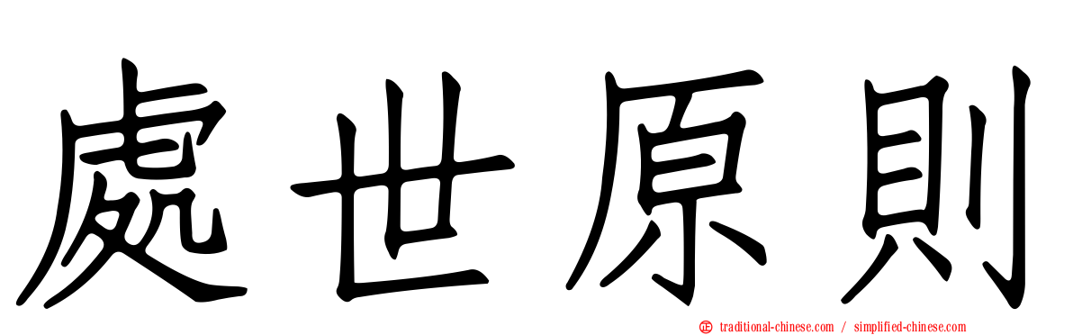 處世原則