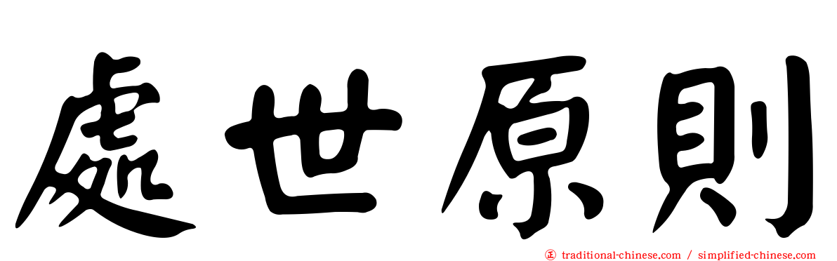 處世原則