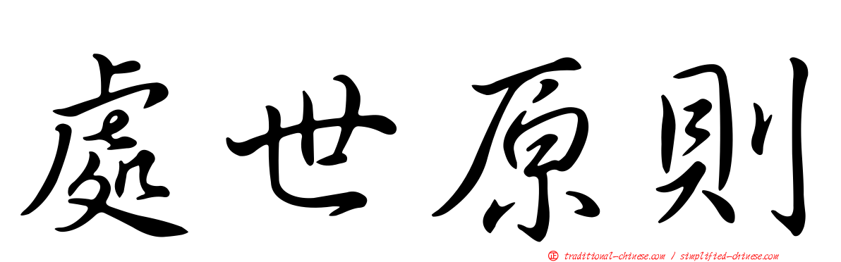 處世原則