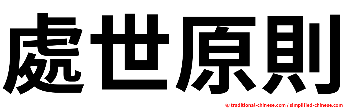 處世原則
