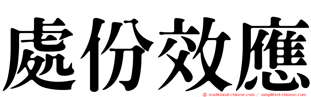 處份效應