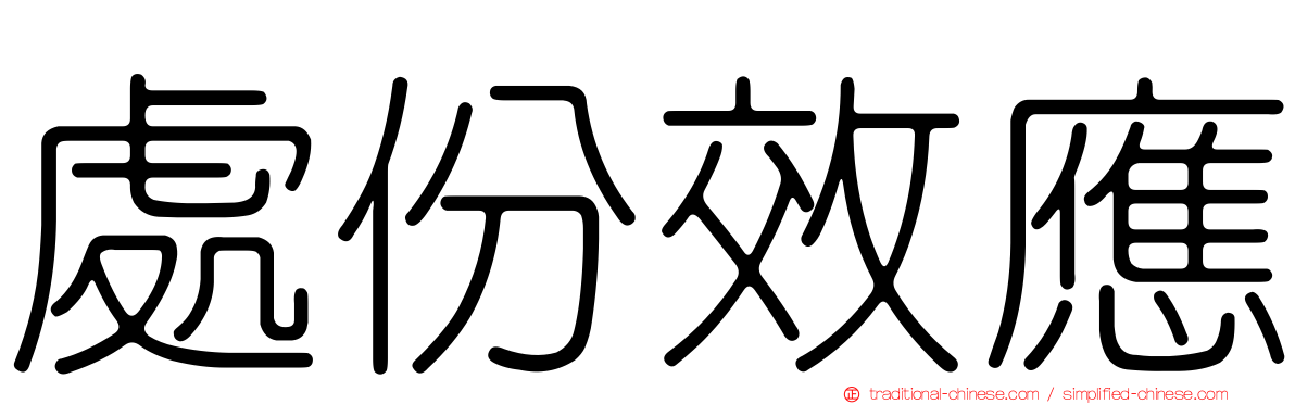 處份效應
