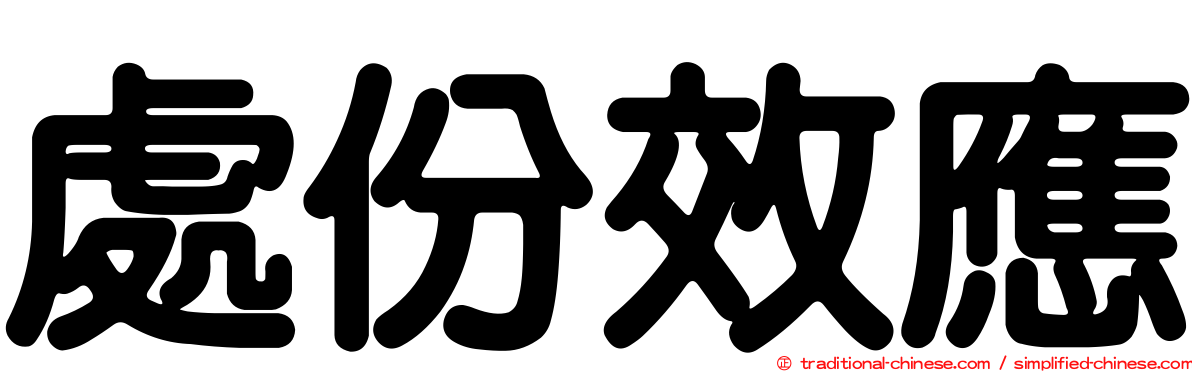 處份效應