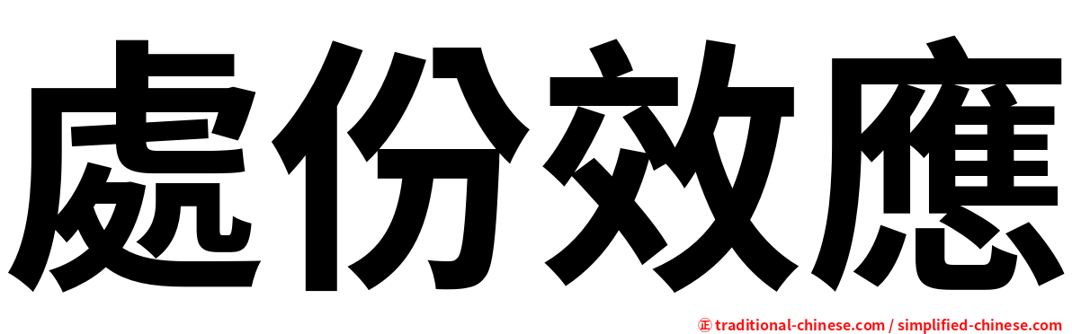 處份效應