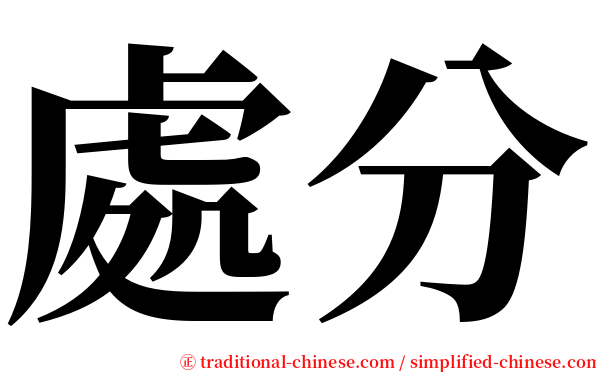 處分 serif font