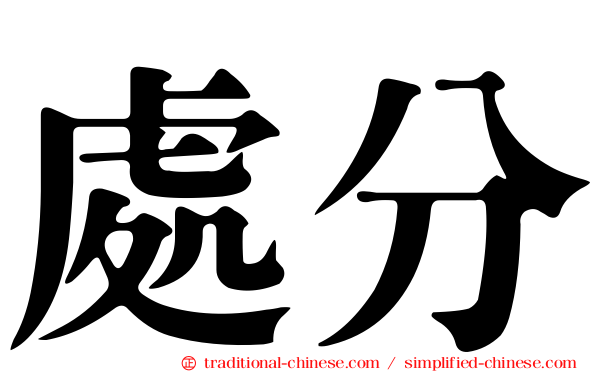 處分