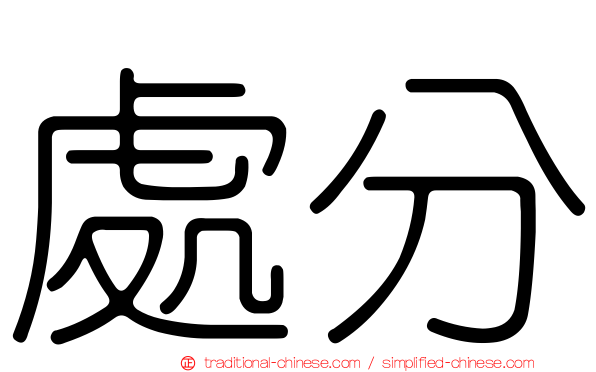 處分