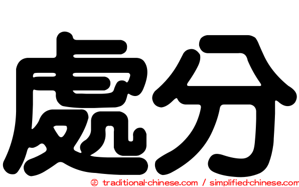 處分