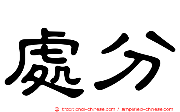 處分
