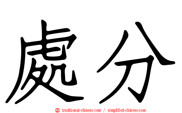 處分