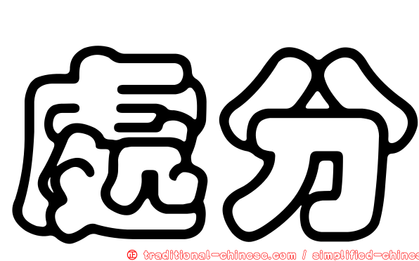 處分