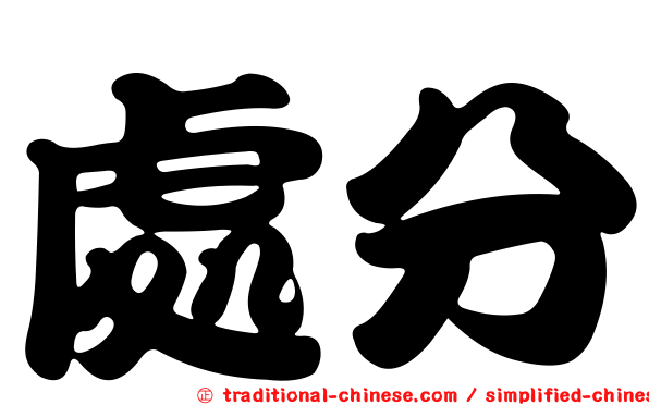 處分