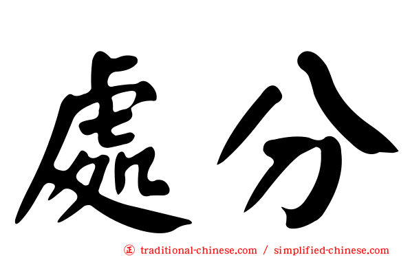 處分