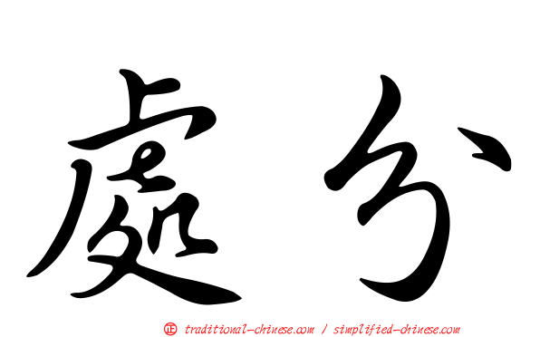 處分