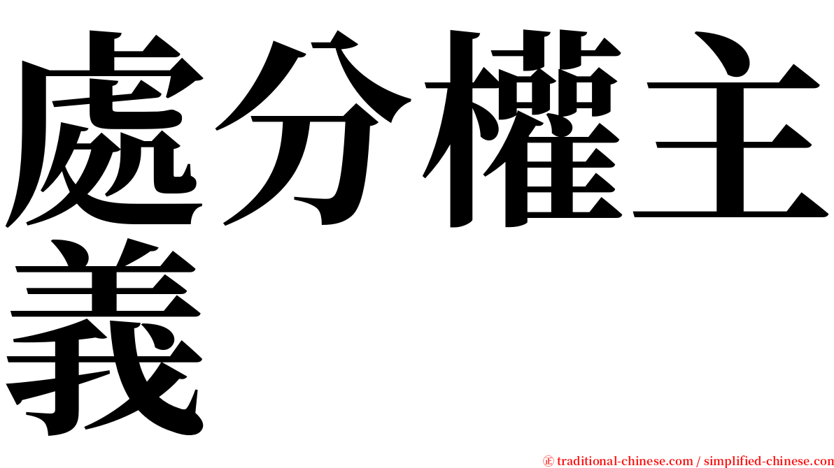 處分權主義 serif font
