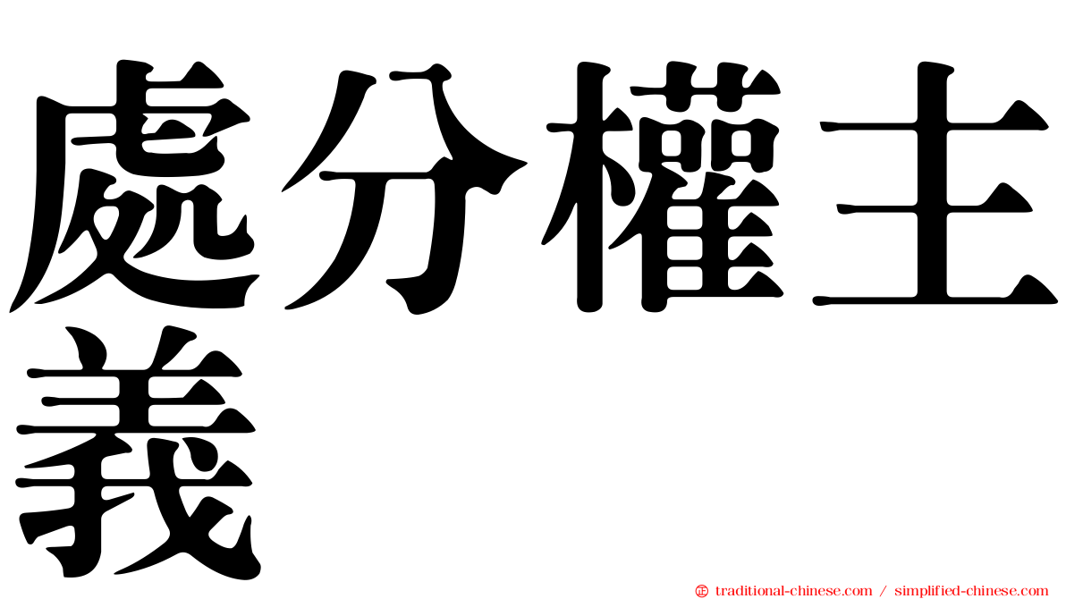 處分權主義
