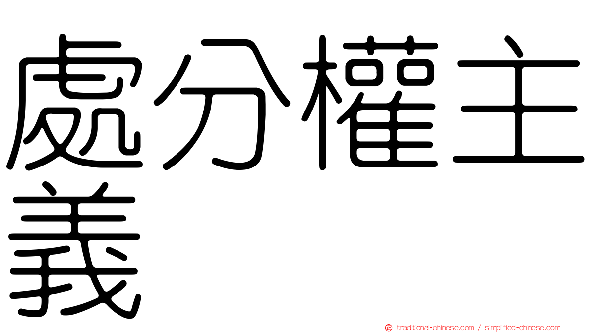 處分權主義