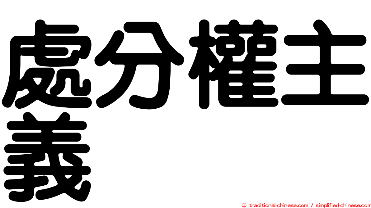 處分權主義