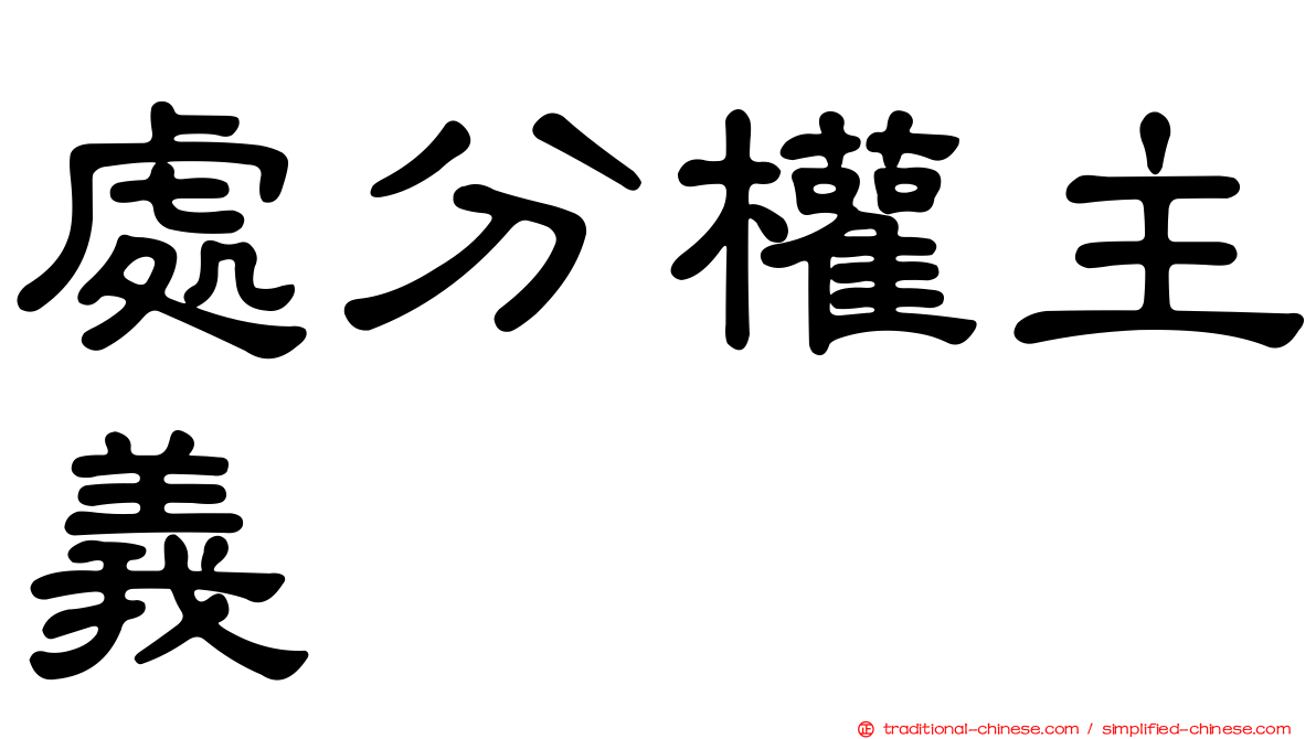 處分權主義