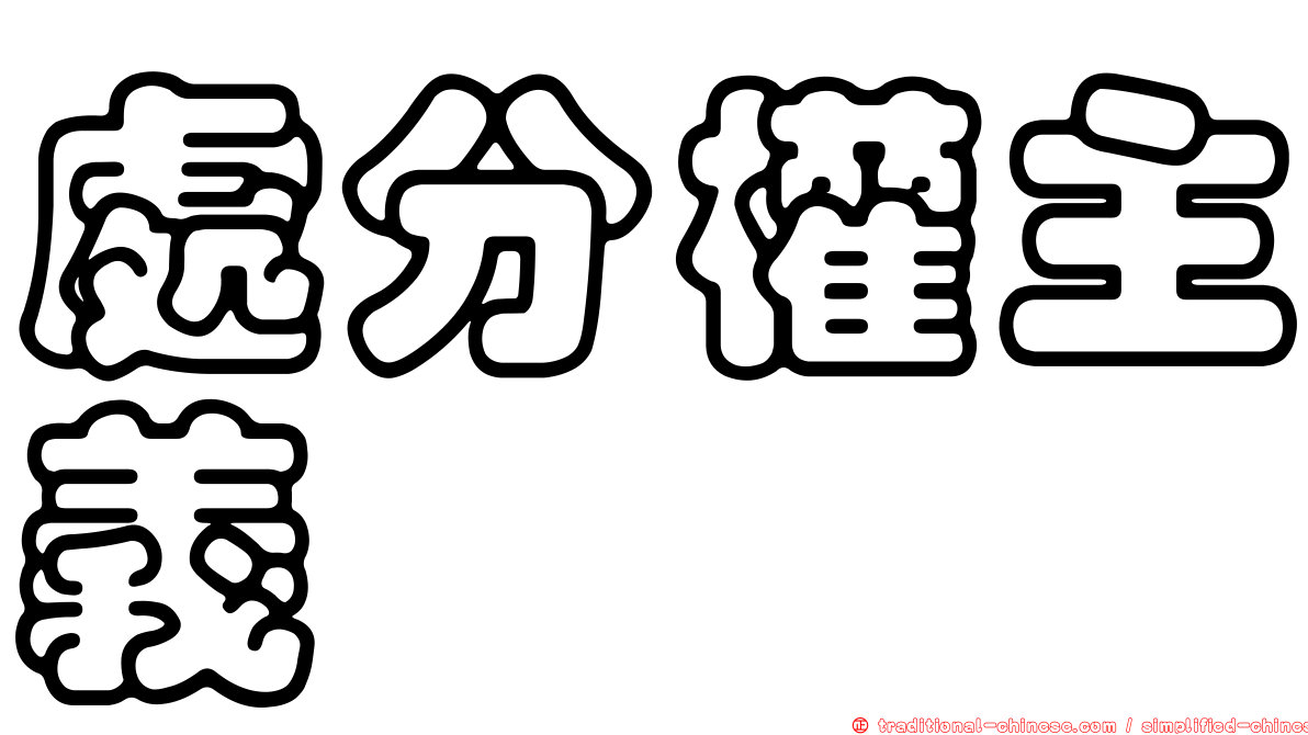 處分權主義