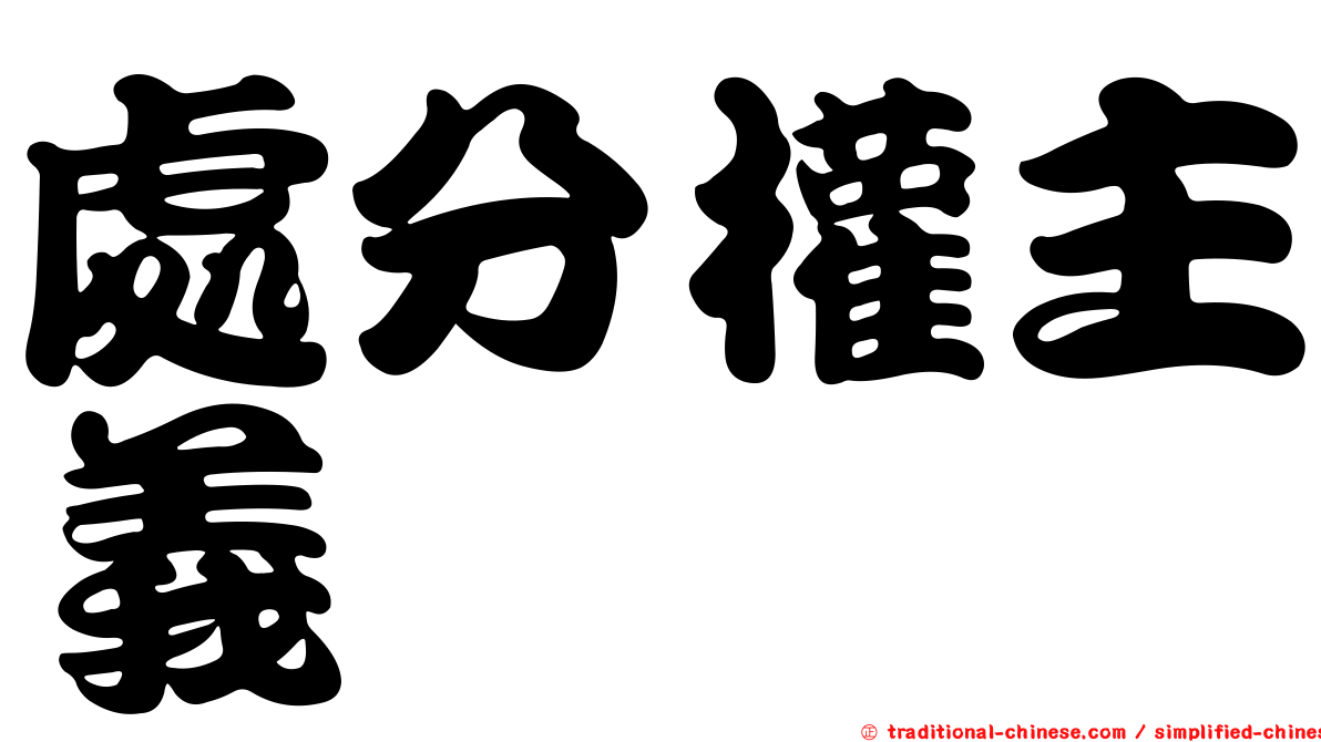 處分權主義