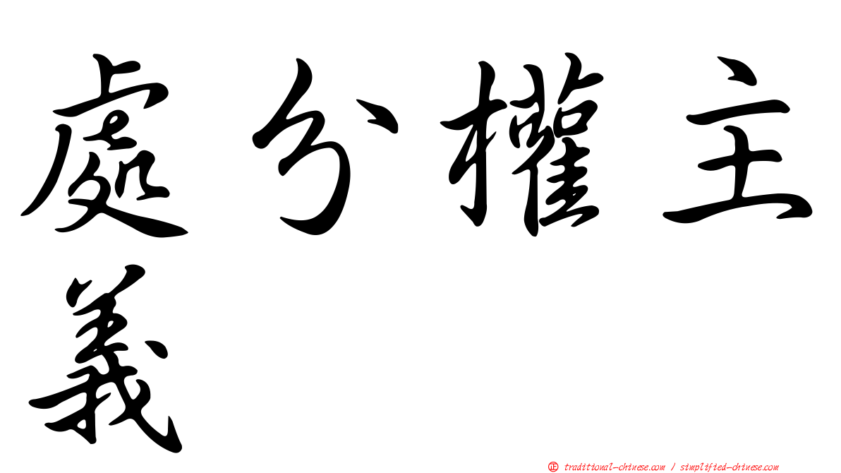 處分權主義