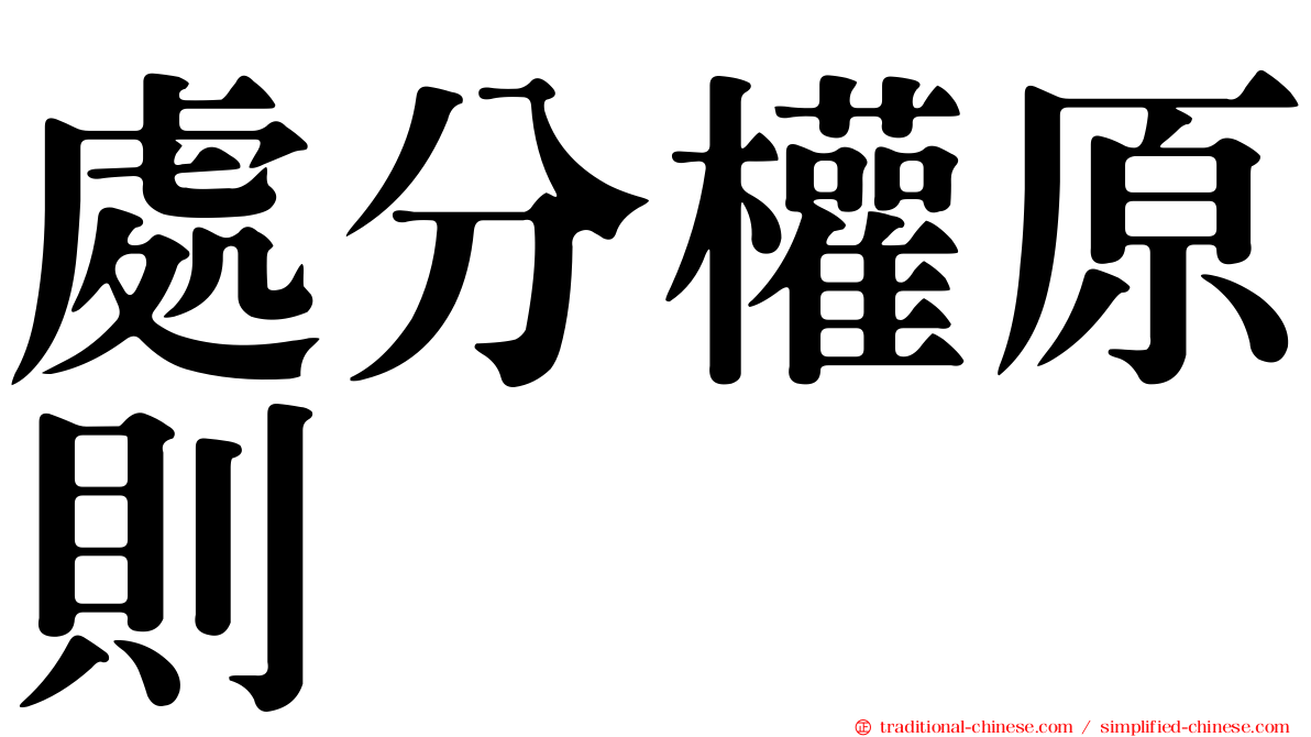 處分權原則