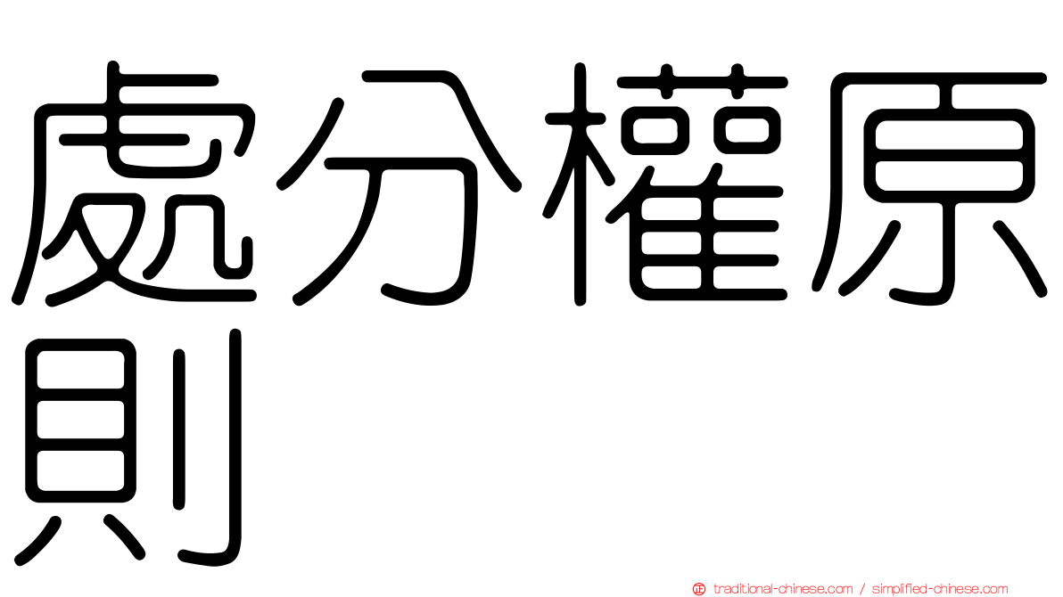 處分權原則