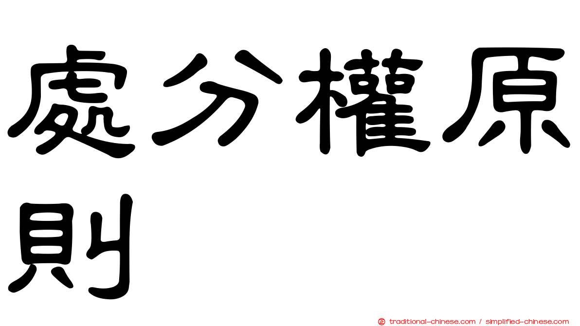 處分權原則