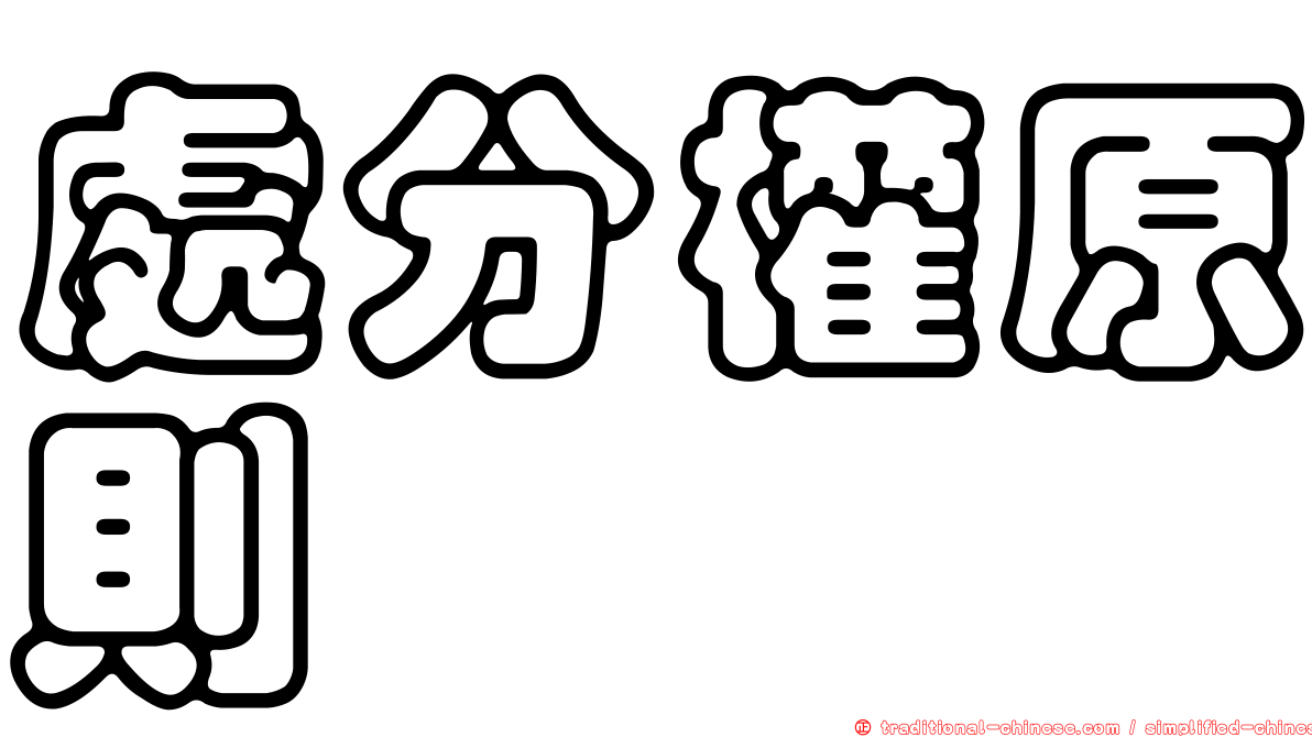 處分權原則