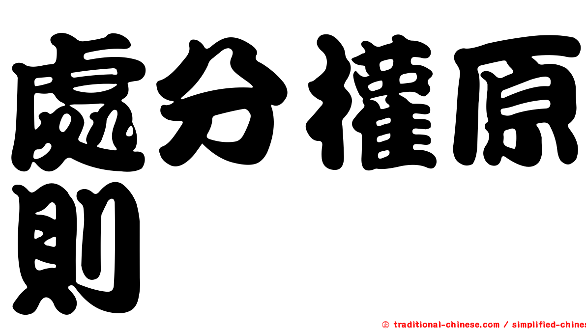 處分權原則