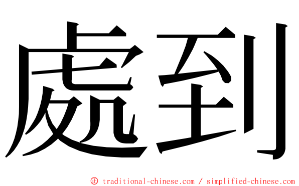 處到 ming font