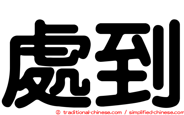 處到