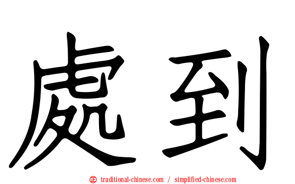 處到
