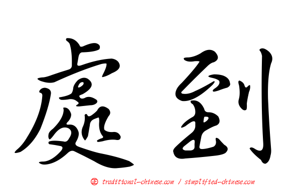 處到