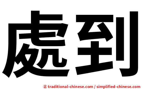 處到
