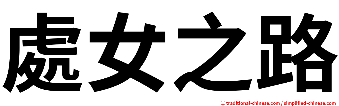 處女之路