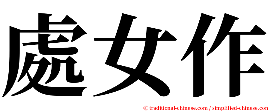 處女作 serif font