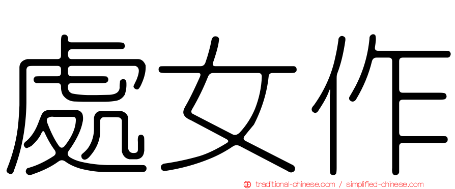 處女作