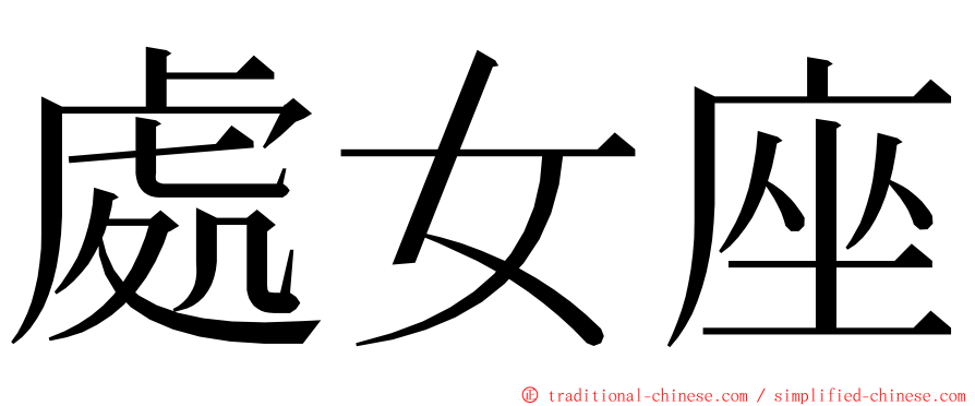 處女座 ming font