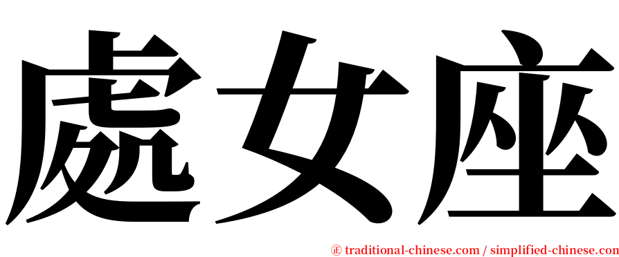 處女座 serif font