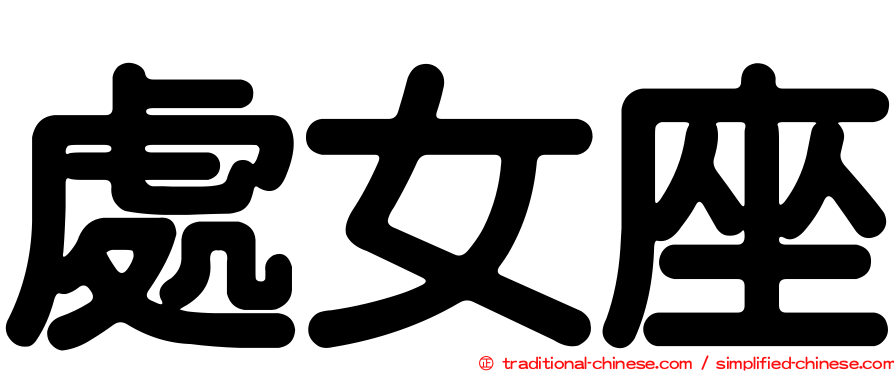 處女座