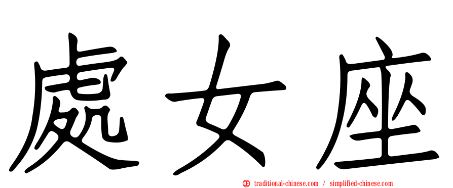 處女座
