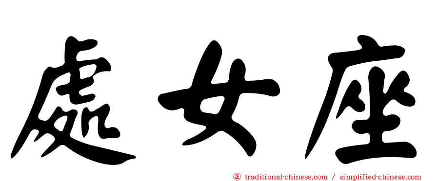 處女座