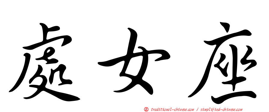 處女座