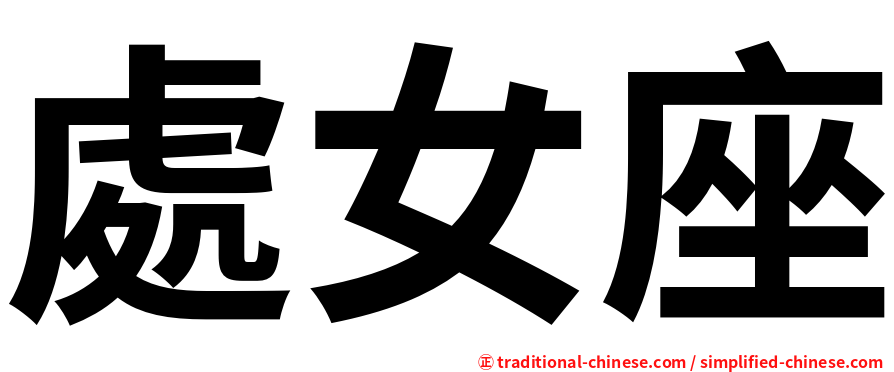 處女座