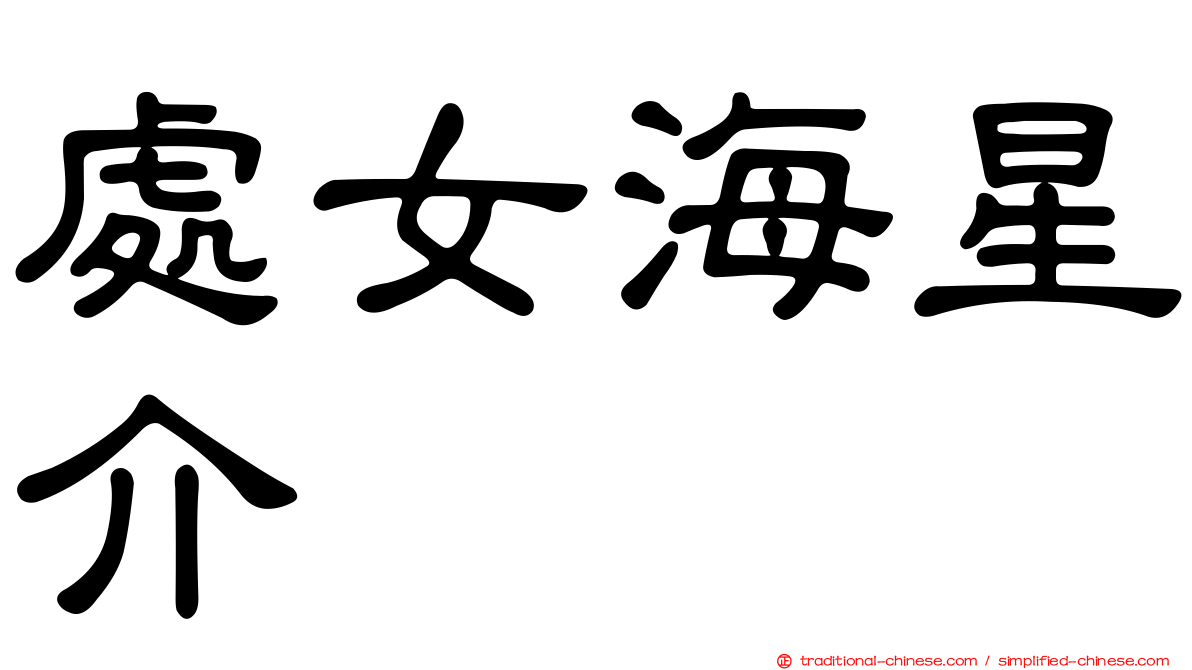 處女海星介
