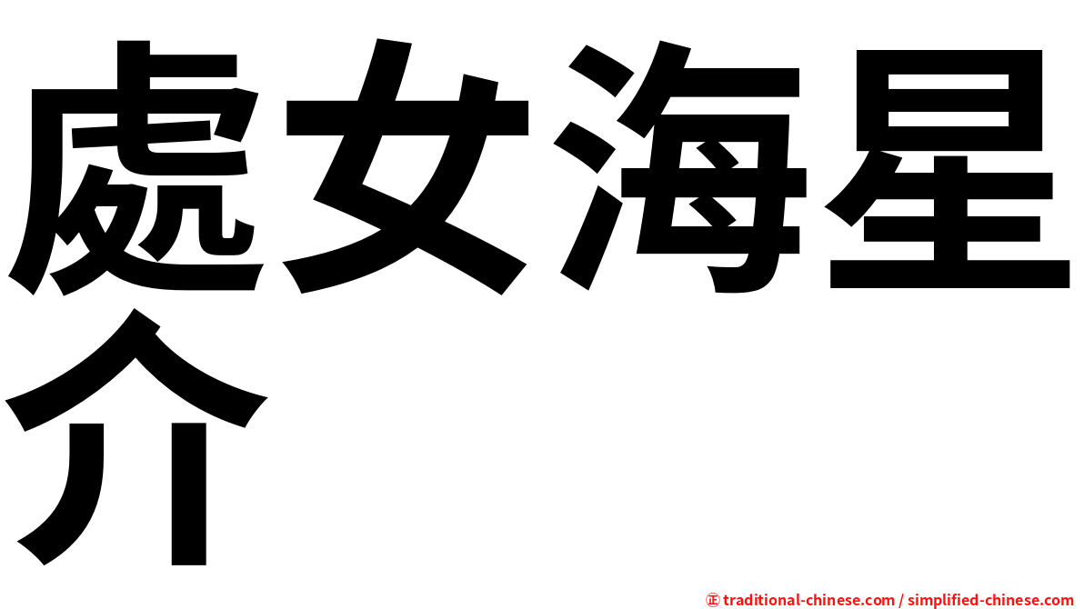 處女海星介