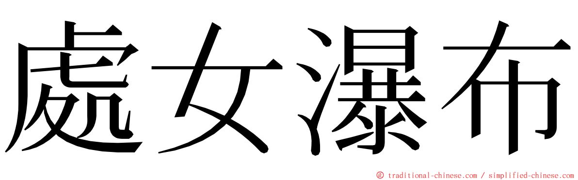 處女瀑布 ming font